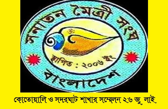 সনাতন মৈত্রী সংঘ কোতোয়ালি ও সদরঘাট শাখার সম্মেলন ২৬ জুলাই