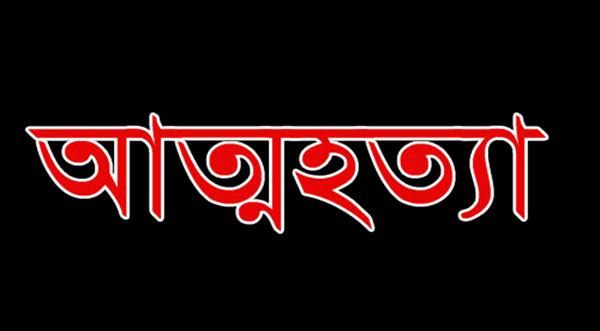 আলীকদমে তরুনীর আত্মহত্যা