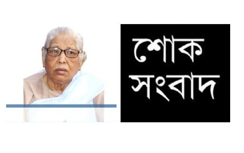 পার্বত্যমন্ত্রী’র মাতার মৃত্যুতে নির্মলেন্দু চৌধুরী মেমরিয়্যাল ফাউন্ডেশনের শোক প্রকাশ