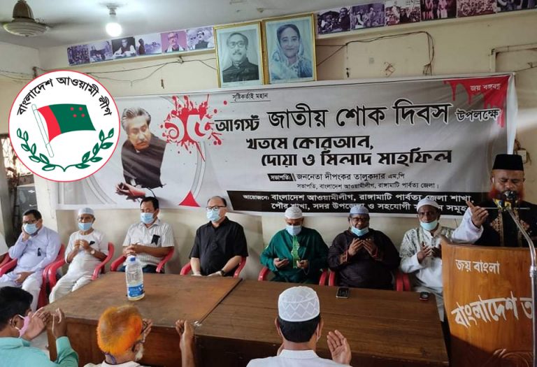 জাতীয় শোক দিবসে রাঙামাটি জেলা আঃলীগের উদ্যোগে জেলা সদরসহ সকল উপজেলায় নানা কর্মসূচি পালিত