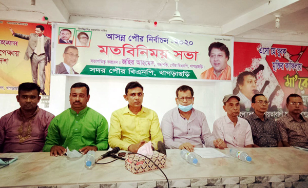 খাগড়াছড়িতে বিএনপির পৌর নির্বাচনী মতবিনিময় সভা
