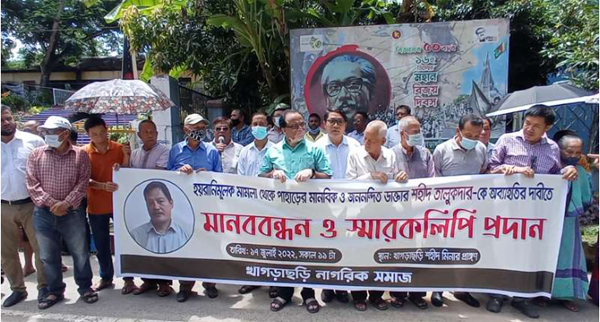ডা. শহীদ তালুকদারকে মামলা থেকে অব্যাহতির দাবীতে খাগড়াছড়িতে নাগরিক সমাজের মানববন্ধন