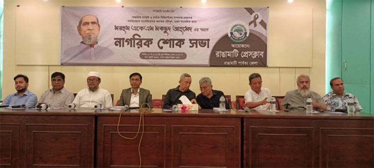 পার্বত্য অঞ্চলের প্রখ্যাত সাংবাদিক মরহুম এ কে এম মকছুদ আহমেদের স্বরণে নাগরিক শোকসভা