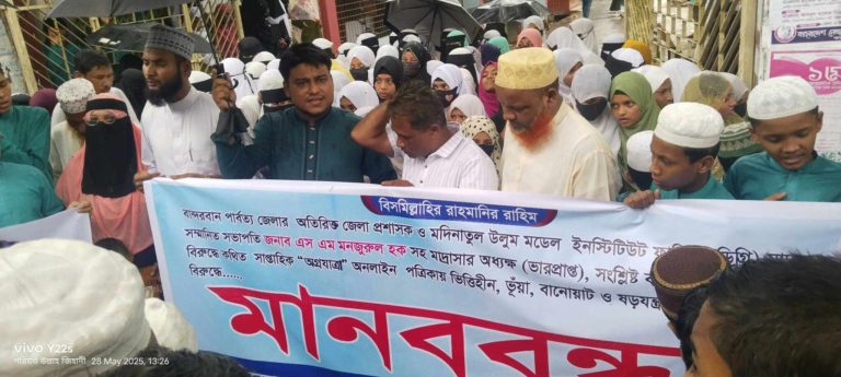 নাইক্ষ্যংছড়িতে মদিনাতুল উলুম মডেল ইনিস্টিউটের ফাজিল মাদরাসার শিক্ষক-শিক্ষার্থীদের মানববন্ধন
