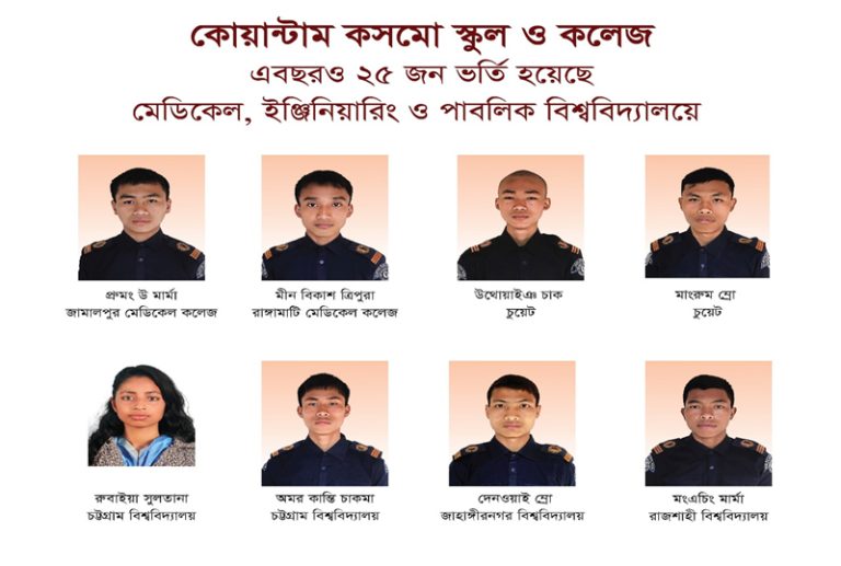 লামার কোয়ান্টাম কসমো স্কুল ও কলেজের ২৫ শিক্ষার্থীর সাফল্য