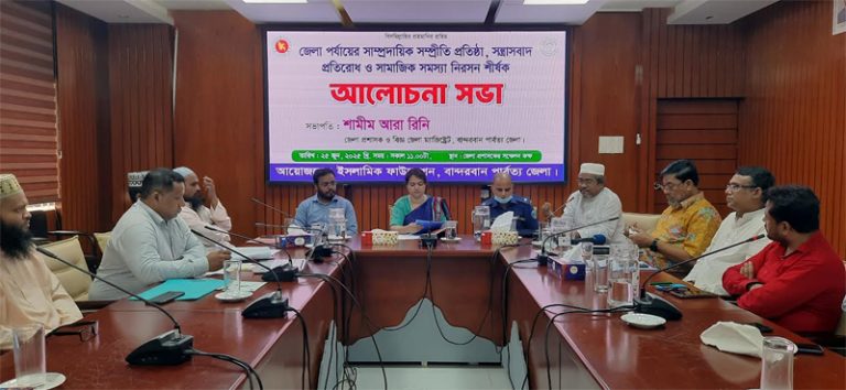 বান্দরবানে সাম্প্রদায়িক সম্প্রীতি প্রতিষ্ঠা, সন্ত্রাসবাদ প্রতিরোধ ও সামাজিক সমস্যা নিরসন শীর্ষক সভা