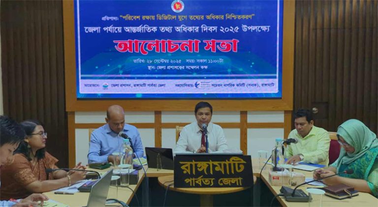 আন্তর্জাতিক তথ্য অধিকার দিবস উপলক্ষে রাঙ্গামাটিতে আলোচনা সভা