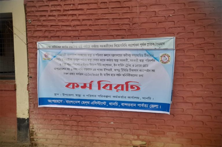 থানচিতে স্বাস্থ্য কমপ্লেক্স’র ব্যানার টাংঙিয়ে স্বাস্থ্য সহকারীদের কর্মবিরতি
