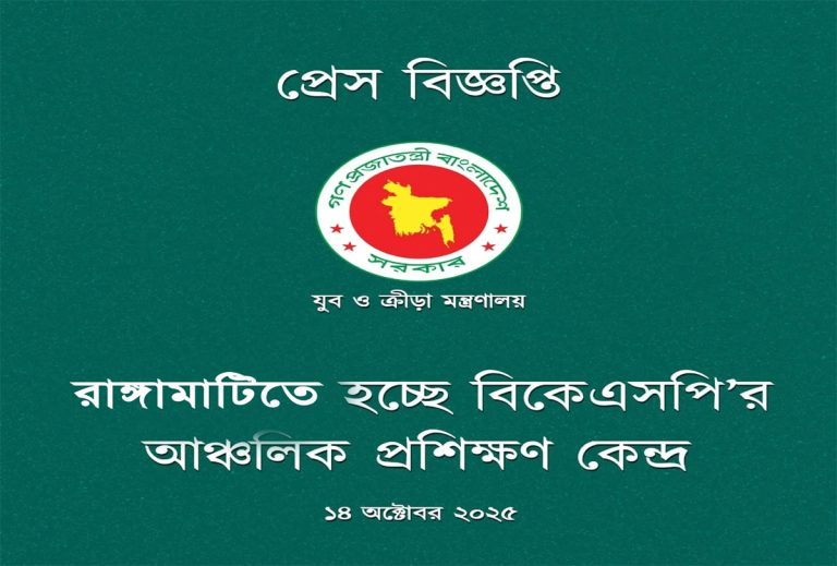 রাঙ্গামাটিতেই বিকেএসপি’র প্রশিক্ষণ কেন্দ্র স্থাপনের উদ্যোগ