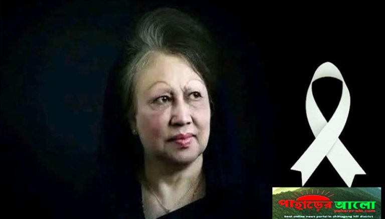 বিএনপি চেয়ারপারসন বেগম খালেদা জিয়ার মৃত্যুতে অনলাইন পাহাড়ের আলো সম্পাদক ও বার্তা সম্পাদকের গভীর শোক