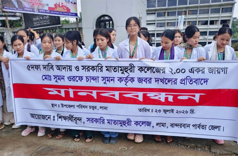 লামায় সরকারি মাতামুহুরী কলেজের জায়গা দখলের প্রতিবাদে শিক্ষার্থীদের মানববন্ধন