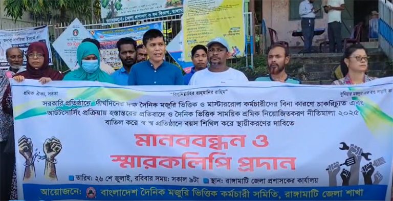 রাঙ্গামাটিতে সরকারি দপ্তরের দৈনিক মজুরি ভিত্তিক কর্মচারিদের মানববন্ধন ও স্বারকলিপি প্রদান