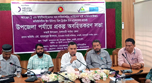কাপ্তাইয়ে আশিকার প্রকল্প অবহিতকরণ সভা অনুষ্ঠিত