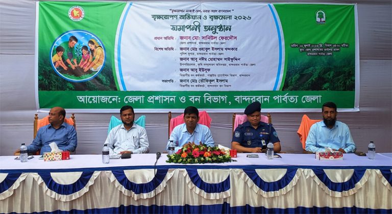 বান্দরবানে সপ্তাহব্যাপী বৃক্ষরোপন অভিযান ও বৃক্ষমেলার সমাপনী ও পুরস্কার বিতরণ